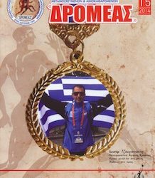 ΑΡΘΡΟ ΤΟΥ κ. ΠΟΥΛΑΚΗ ΣΤΟ ΠΕΡΙΟΔΙΚΟ “ΔΡΟΜΕΑΣ”