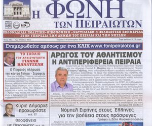 ΑΝΑΔΗΜΟΣΙΕΥΣΗ ΑΠΟ ΤΗΝ ΦΩΝΗ ΤΩΝ ΠΕΙΡΑΙΩΤΩΝ