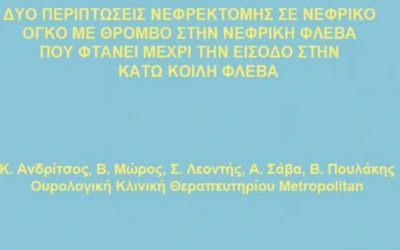 ΒΙΝΤΕΟ – ΠΑΡΟΥΣΙΑΣΗ ΔΥΟ ΠΕΡΙΠΤΩΣΕΩΝ ΡΟΜΠΟΤΙΚΗΣ ΡΙΖΙΚΗΣ ΝΕΦΡΕΚΤΟΜΗΣ ΣΕ ΝΕΦΡΙΚΟ ΟΓΚΟ