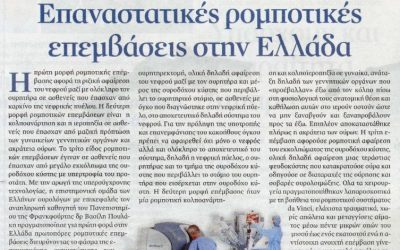 ΕΠΑΝΑΣΤΑΤΙΚΕΣ ΡΟΜΠΟΤΙΚΕΣ ΕΠΕΜΒΑΣΕΙΣ ΣΤΗΝ ΕΛΛΑΔΑ