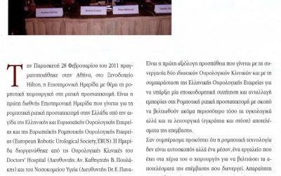 ΟΥΡΟΛΟΓΙΚΑ ΔΡΩΜΕΝΑ – ΗΜΕΡΙΔΑ ΓΙΑ ΤΗΝ ΡΟΜΠΟΤΙΚΗ ΡΙΖΙΚΗ ΠΡΟΣΤΑΤΕΚΤΟΜΗ