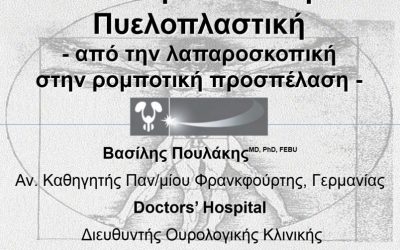 5η ΕΚΠΑΙΔΕΥΤΙΚΗ ΕΒΔΟΜΑΔΑ ΕΛΛΗΝΩΝ ΕΙΔΙΚΕΥΟΜΕΝΩΝ ΟΥΡΟΛΟΓΩΝ