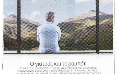 Ο ΓΙΑΤΡΟΣ ΚΑΙ ΤΟ ΡΟΜΠΟΤ. Ο ΚΑΡΚΙΝΟΣ ΤΟΥ ΠΡΟΣΤΑΤΗ ΜΠΟΡΕΙ ΝΑ ΑΝΤΙΜΕΤΩΠΙΣΘΕΙ ΜΕ ΕΠΙΤΥΧΙΑ.