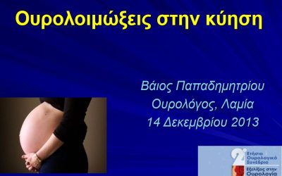 ΟΥΡΟΛΟΙΜΩΞΕΙΣ ΣΤΗΝ ΚΥΗΣΗ