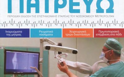 ΑΡΘΡΟ ΣΤΟ ΠΕΡΙΟΔΙΚΟ “ΓΙΑΤΡΕΥΩ” – Άνοιξη/Καλοκαίρι 2014