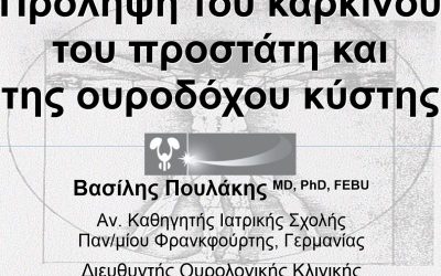 ΗΜΕΡΙΔΑ ΓΙΑ ΤΗΝ ΠΡΟΛΗΨΗ ΤΟΥ ΚΑΡΚΙΝΟΥ ΤΟΥ ΠΡΟΣΤΑΤΗ