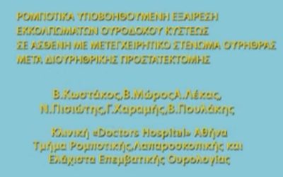 ΠΑΡΟΥΣΙΑΣΗ ΒΙΝΤΕΟ “ΡΟΜΠΟΤΙΚΗΣ ΑΦΑΙΡΕΣΗΣ ΕΚΚΟΛΠΩΜΑΤΟΣ ΟΥΡΟΔΟΧΟΥ ΚΥΣΤΕΩΣ” ΣΤΟ 20ο ΠΑΝΕΛΛΗΝΙΟ ΟΥΡΟΛΟΓΙΚΟ ΣΥΝΕΔΡΙΟ