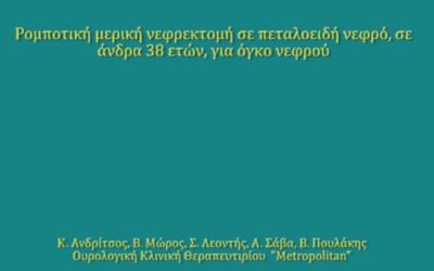 ΒΙΝΤΕΟ-ΠΑΡΟΥΣΙΑΣΗ ΡΟΜΠΟΤΙΚΗ ΜΕΡΙΚΗ ΝΕΦΡΕΚΤΟΜΗ ΣΕ ΠΕΤΑΛΟΕΙΔΗ ΝΕΦΡΟ