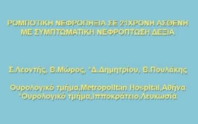 12ο ΠΑΝΕΛΛΗΝΙΟ ΟΥΡΟΛΟΓΙΚΟ ΣΥΝΕΔΡΙΟ ΤΗΣ ΕΛΛΗΝΙΚΗΣ ΟΥΡΟΛΟΓΙΚΗΣ ΕΤΑΙΡΕΙΑΣ