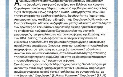 Η ΡΟΜΠΟΤΙΚΗ ΟΥΡΟΛΟΓΙΑ ΣΤΟ 20ο ΠΑΝΕΛΛΗΝΙΟ ΟΥΡΟΛΟΓΙΚΟ ΣΥΝΕΔΡΙΟ, 23-27 ΟΚΤΩΒΡΙΟΥ ΣΤΗ ΛΕΜΕΣΟ ΤΗΣ ΚΥΠΡΟΥ